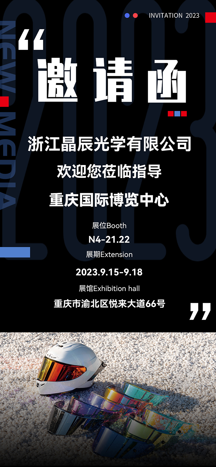晶辰展會(huì)邀請(qǐng)函海報(bào)(1).jpg